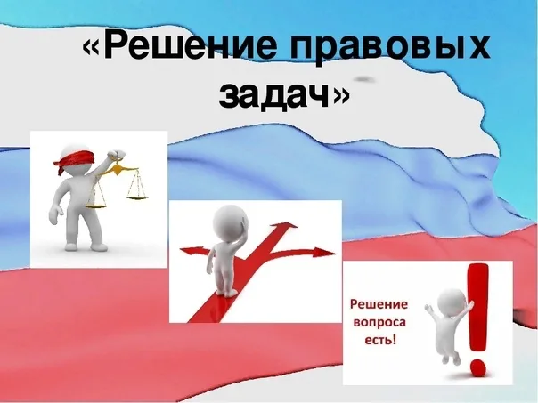 Решения правовых ситуаций (задач, казусов)